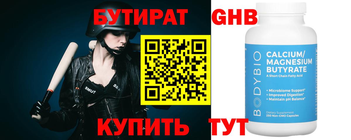 БУТИРАТ 1.4BDO Шадринск