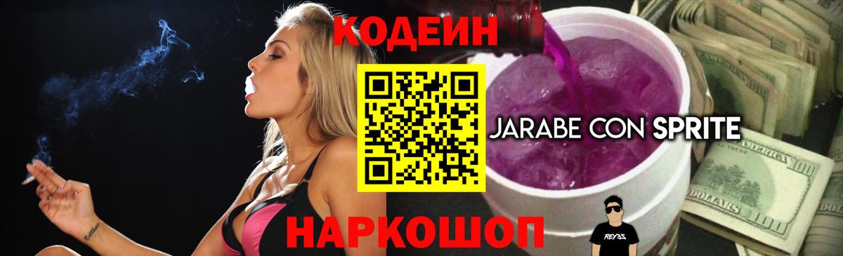 Кодеиновый сироп Lean напиток Lean (лин)  Вход с VPN  Codein Purple Drank  Шадринск 